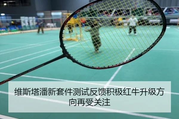维斯塔潘新套件测试反馈积极红牛升级方向再受关注