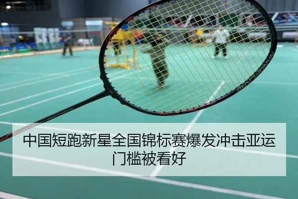 中国短跑新星全国锦标赛爆发冲击亚运门槛被看好