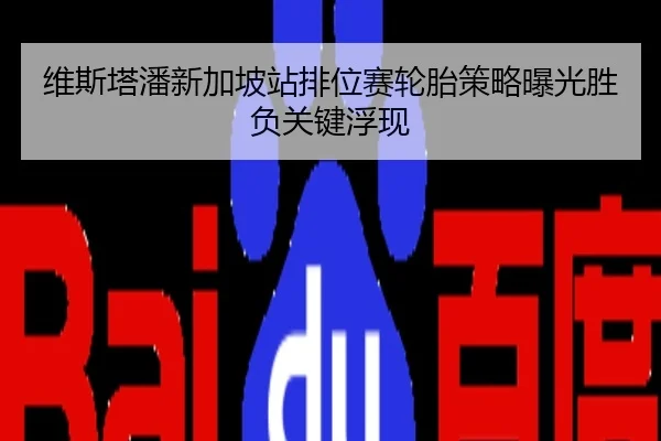 维斯塔潘新加坡站排位赛轮胎策略曝光胜负关键浮现