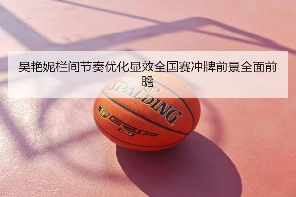 吴艳妮栏间节奏优化显效全国赛冲牌前景全面前瞻